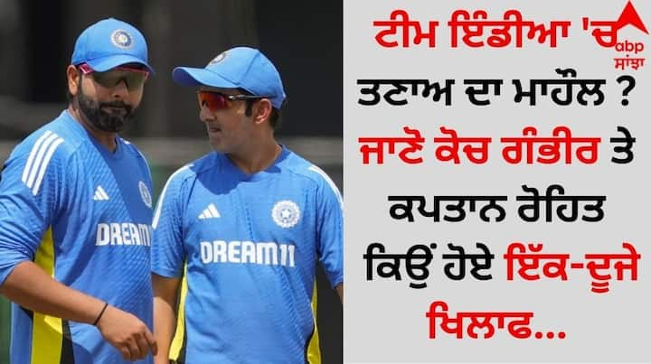 Gautam Gambhir vs Rohit Sharma: ਭਾਰਤ ਨੂੰ ਨਿਊਜ਼ੀਲੈਂਡ ਖਿਲਾਫ ਹਾਲ ਹੀ ਵਿੱਚ ਸ਼ਰਮਨਾਕ ਹਾਰ ਦਾ ਸਾਹਮਣਾ ਕਰਨਾ ਪਿਆ ਸੀ। ਨਿਊਜ਼ੀਲੈਂਡ ਨੇ ਭਾਰਤੀ ਧਰਤੀ 'ਤੇ 3-0 ਨਾਲ ਟੈਸਟ ਸੀਰੀਜ਼ ਜਿੱਤ ਕੇ ਇਤਿਹਾਸ ਰਚ ਦਿੱਤਾ।