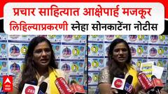 Sneha Sonkate Dharashiv : प्रचार साहित्यात आक्षेपार्ह मजकूर लिहिल्याप्रकरणी स्नेहा सोनकाटेंना नोटीस