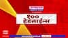 Top 100 : टॉप 100 : बातम्यांचा वेगवान  सुपरफास्ट आढावा :  10 नोव्हेंबर 2024 : ABP Majha