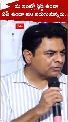 మీ ఇంట్లో ఫ్రిడ్జ్ ఉందా ఏసీ ఉందా అని అడుగుతున్నరు..