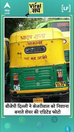 BJP Delhi shares edited photo targeting Arvind Kejriwal| ABPLIVE