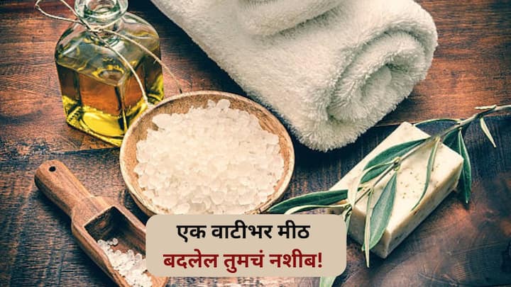 Salt Remedies : जेवणाची रुचि वाढवणारं मीठ घरातील वातावरण शुद्ध ठेवण्याचं काम देखील करतं. फक्त एक छोटी वाटी मिठात सर्व अडचणी दूर करण्याची ताकद असते.