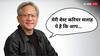 Nvidia के जेनसेन हुआंग नहीं क्यों पहनते घड़ी? सबसे वैल्यूएबल कंपनी के CEO ने वजह बताते हुए दी बेस्ट करियर सलाह