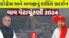 Vav Bypoll Election: કોંગ્રેસ અને અપક્ષનું શક્તિ પ્રદર્શન |Mavaji Patel | Gulabsinh | Abp Asmita
