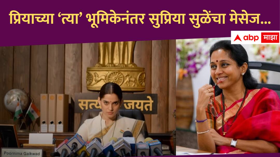 'माझी महिला मुख्यमंत्र्यांची भूमिका पाहून सुप्रिया सुळेंचा मेसेज आला', अभिनेत्री प्रिया बापटने सांगितला किस्सा Supriya Sule Sharad Pawar Group leader appreciation Priya Bapat female Chief Minister role from City of Dreams Web series 'माझी महिला मुख्यमंत्र्यांची भूमिका पाहून सुप्रिया सुळेंचा मेसेज आला', अभिनेत्री प्रिया बापटने सांगितला किस्सा