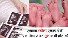Women Health: जुळं...तिळं...एखाद्या स्त्रीला एका वेळी एकापेक्षा जास्त मुलं कशी होतात? कारण जाणून तुम्हाला आश्चर्य वाटेल
