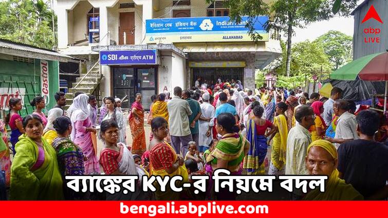 KYC Rule Updated by RBI check 6 key amendments Should you Update KYC KYC Rule: বদলে গেল KYC-র নিয়ম, কোন অ্যাকাউন্টে কত বছর অন্তর KYC আপডেট করাতে হবে ? জানাল RBI