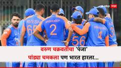 Ind vs Sa : वरुण चक्रवर्तीचा 'पंजा', पांड्या चमकला पण भारत हारला... जाणून घ्या पराभवाची पाच कारणं