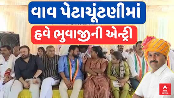 Vav By Poll 2024 : વાવની ચૂંટણીમાં ભુવાજીની એન્ટ્રી! ગુલાબસિંહને જીતાડવા માટે અપીલ