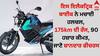 Electric Bike: ਇਸ ਇਲੈਕਟ੍ਰਿਕ ਬਾਈਕ ਨੇ ਮਚਾਈ ਹਲਚਲ, 175km ਦੀ ਰੇਂਜ, 90 ਹਜ਼ਾਰ ਕੀਮਤ, ਜਾਣੋ ਸ਼ਾਨਦਾਰ ਫੀਚਰਸ