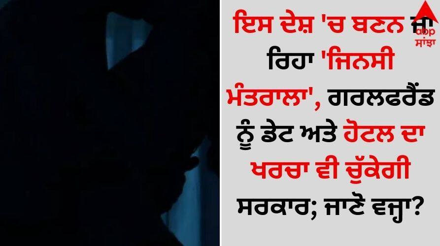 World News: ਇਸ ਦੇਸ਼ 'ਚ ਬਣਨ ਜਾ ਰਿਹਾ 'ਜਿਨਸੀ ਮੰਤਰਾਲਾ', ਗਰਲਫਰੈਂਡ ਨੂੰ ਡੇਟ ਕਰਨ ਅਤੇ ਹੋਟਲ ਦਾ ਖਰਚਾ ਵੀ ਚੁੱਕੇਗੀ ਸਰਕਾਰ; ਜਾਣੋ ਵਜ੍ਹਾ? Russia-birth-rate-initiative-night-internet-shutdown-people-will-be-forced-to-have-relation-after-10-pm know behind the reason details inside World News: ਇਸ ਦੇਸ਼ 'ਚ ਬਣਨ ਜਾ ਰਿਹਾ 'ਜਿਨਸੀ ਮੰਤਰਾਲਾ', ਗਰਲਫਰੈਂਡ ਨੂੰ ਡੇਟ ਕਰਨ ਅਤੇ ਹੋਟਲ ਦਾ ਖਰਚਾ ਵੀ ਚੁੱਕੇਗੀ ਸਰਕਾਰ; ਜਾਣੋ ਵਜ੍ਹਾ?