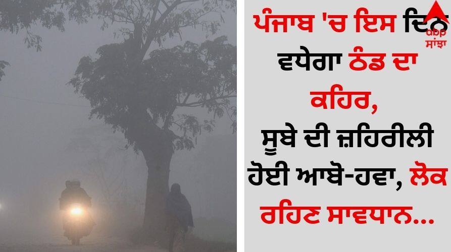 Punjab Weather: ਪੰਜਾਬ 'ਚ ਇਸ ਦਿਨ ਵਧੇਗਾ ਠੰਡ ਦਾ ਕਹਿਰ, ਸੂਬੇ ਦੀ ਜ਼ਹਿਰੀਲੀ ਹੋਈ ਆਬੋ-ਹਵਾ, ਲੋਕ ਰਹਿਣ ਸਾਵਧਾਨ Punjab-weather-update today 10-november 2024 know about aqi-and-rain-forecast-details inside Punjab Weather: ਪੰਜਾਬ 'ਚ ਇਸ ਦਿਨ ਵਧੇਗਾ ਠੰਡ ਦਾ ਕਹਿਰ, ਸੂਬੇ ਦੀ ਜ਼ਹਿਰੀਲੀ ਹੋਈ ਆਬੋ-ਹਵਾ, ਲੋਕ ਰਹਿਣ ਸਾਵਧਾਨ