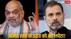 'वीर सावरकर के बारे में दो शब्द बोलकर दिखाएं', राहुल गांधी को अमित शाह ने दी चुनौती
