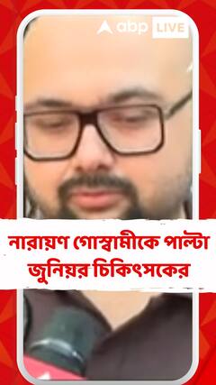 জুনিয়র চিকিৎসকদের আক্রমণ নারায়ণ গোস্বামীর, পাল্টা জবাব জুনিয়র চিকিৎসকের