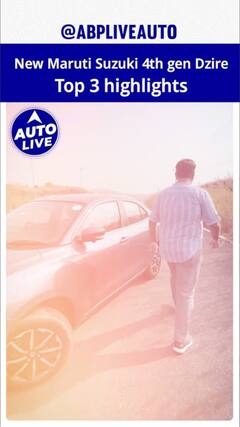 Maruti Suzuki Dzire: Top 3 highlights | ABP Auto Live