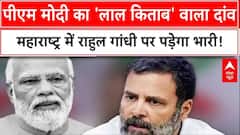 Maharashtra Election 2024: PM Modi का 'लाल किताब' वाला दांव, महाराष्ट्र में राहुल गांधी पर पड़ेगा भारी!