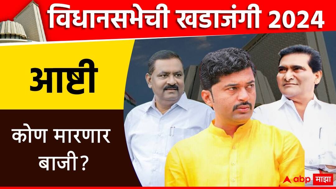 vidhansabhechi khadajangi ashti constituency suresh dhas vs Mehboob shaikh and MVA vs mahayuti balasaheb ajabe Maharashtra Assembly Election 2024 विधानसभेची खडाजंगी: आष्टी मतदारसंघात चौरंगी लढत, महायुतीत मैत्रीपूर्ण, तर बंडखोर धोंडेंचाही अपक्ष अर्ज; कोण मारणार बाजी?