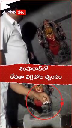 శంషాబాద్‌లో దేవతా విగ్రహాల ధ్వంసం