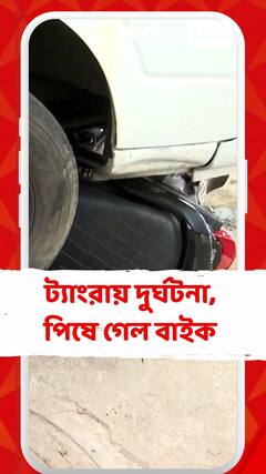 ট্যাংরায় পথদুর্ঘটনায় পিষে গেল বাইক