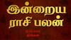 Rasipalan Today Nov 11: மிதுனத்துக்கு ஒற்றுமை! கடகத்துக்கு செலவு: உங்கள் ராசி பலன்.!