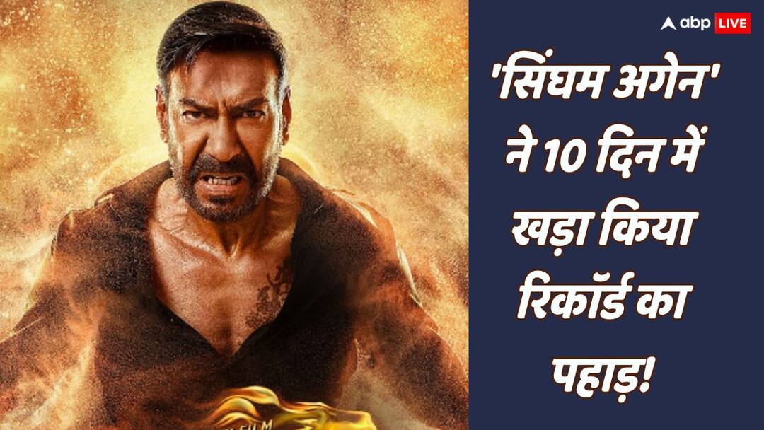 singham again box office collection day 10 ajay devgn film singham second weekend collection Singham Again Collection Day 10: 'सिंघम अगेन' ने आज पा लिया नया मुकाम, सिर्फ 10 दिनों में अजय देवगन के नाम एक और रिकॉर्ड!