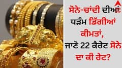 Gold-Silver Rate Today: ਸੋਨੇ-ਚਾਂਦੀ ਦੀਆਂ ਧੜੰਮ ਡਿੱਗੀਆਂ ਕੀਮਤਾਂ, ਜਾਣੋ 22 ਕੈਰੇਟ ਸੋਨੇ ਦਾ ਕੀ ਰੇਟ?