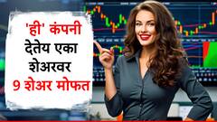 'ही' कंपनी करणार अनेकांना मालामाल, एका शेअरवर देतेय 9 शेअर्स मोफत; आता पडणार पैशांचा पाऊस?