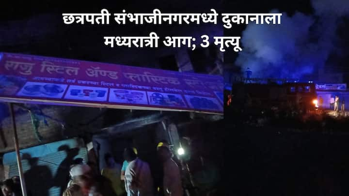 Sambhaji Nagar Fire : छत्रपती संभाजीनगरमध्ये दुकानाला लागलेल्या आगीत तिघांचा होरपळून मृत्यू झाला. फुलंब्री येथील मध्यरात्री घडलेल्या धक्कादायक घटनेने सर्वांचीच झोप उडवली.