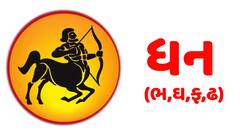 Yearly Horoscope: ધન રાશિને આ વર્ષે સાહસથી થશે સિદ્ધિ પાપ્ત, પ્રતિષ્ઠા વધશે. જાણો વાર્ષિક રાશિફળ