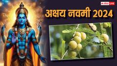 Akshay Navami 2024: अक्षय नवमी से ही हुआ था द्वापर युग का आरंभ, इस दिन जरूर करें ये काम