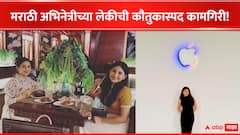 Marathi Actress : मराठी अभिनेत्रीच्या लेकीची कौतुकास्पद कामगिरी! झाली Appleची ब्रँड अँबॅसेडर