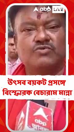 আর জি কর কাণ্ডের জেরে উৎসব বয়কট করাকে ঘিরে বিস্ফোরক মন্তব্য বেচারাম মান্নার