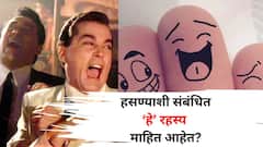Health:...म्हणून हसायलाच पाहिजे! हसल्याने 15 स्नायू होतात सक्रिय, हसण्याशी संबंधित 'हे' रहस्य तुम्हाला कदाचित माहित नसतील
