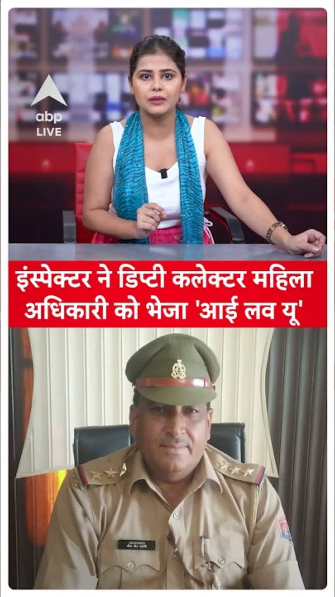 Bihar News: Inspector in Jehanabad fell in love, sent love text to Deputy Collector Officer