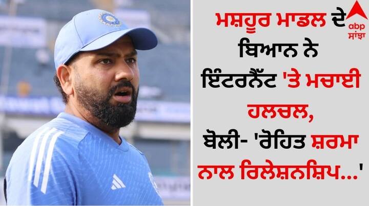 Sofia Hayat Reaction Rohit Sharma: ਭਾਰਤੀ ਟੈਸਟ ਅਤੇ ਵਨਡੇ ਟੀਮ ਦੇ ਕਪਤਾਨ ਰੋਹਿਤ ਸ਼ਰਮਾ ਅਕਸਰ ਸੋਸ਼ਲ ਮੀਡੀਆ 'ਤੇ ਟ੍ਰੈਂਡ ਕਰਦੇ ਰਹਿੰਦੇ ਹਨ। ਕਈ ਵਾਰ ਮੈਦਾਨ ਦੇ ਵਿਚਕਾਰ ਬੋਲੇ ਗਏ ਖਿਡਾਰੀਆਂ ਦੇ ਕਈ ਡਾਇਲਾੱਗ ਵਾਇਰਲ ਹੁੰਦੇ ਹਨ।