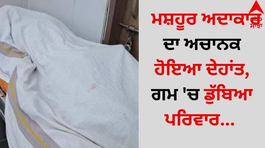 Death: ਮਸ਼ਹੂਰ ਅਦਾਕਾਰ ਦਾ ਅਚਾਨਕ ਹੋਇਆ ਦੇਹਾਂਤ, ਗਮ 'ਚ ਡੁੱਬਿਆ ਪਰਿਵਾਰ Tamil-Actor Delhi-ganesh-passed-away-at-age-of-80-details inside Death: ਮਸ਼ਹੂਰ ਅਦਾਕਾਰ ਦਾ ਅਚਾਨਕ ਹੋਇਆ ਦੇਹਾਂਤ, ਗਮ 'ਚ ਡੁੱਬਿਆ ਪਰਿਵਾਰ