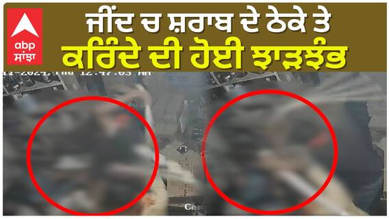 ਸ਼*ਰਾਬ ਦੇ ਠੇ*ਕੇ ਵਿੱਚ ਵੜ ਕੇ ਬਦਮਾਸ਼ਾਂ ਨੇ ਕੀਤੀ ਕੁੱਟਮਾਰ, ਬੋਤਲਾਂ ਵੀ ਤੋ*ੜੀਆਂ