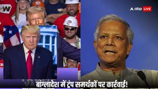 Watch: बांग्लादेश में ट्रंप की जीत का जश्न मनाना समर्थकों को पड़ा भारी! PM यूनुस के इशारे पर हो गया बुरा हाल
