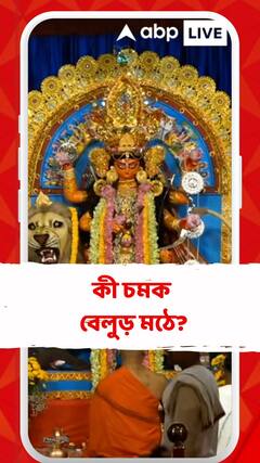 আজ জগদ্ধাত্রী পুজোর নবমী, বেলুড় মঠে বিশেষ পুজো