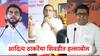 Aditya Thackeray: अजय चौधरींना खुल्या ऑफर आल्या असतील; मनसे भाजपची बी टीम, आदित्य ठाकरेंचा शिवडीत हल्लाबोल