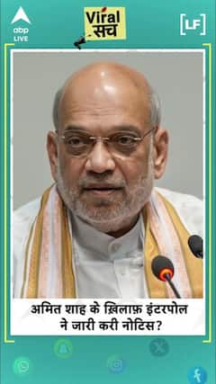 Fact Check: Interpol issued notice against Amit Shah? |ABPLIVE