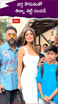 భర్త కొడుకుతో శిల్పా శెట్టి సందడి