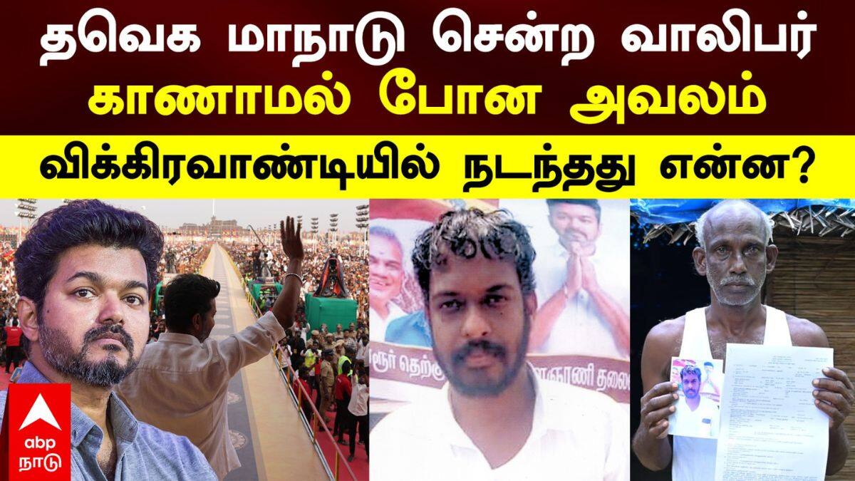 Video: தவெக மாநாட்டிற்குச் சென்ற இளைஞர் மாயம்.! கண்டுபிடித்து தருமாறு கண்ணீரில் தந்தை .!