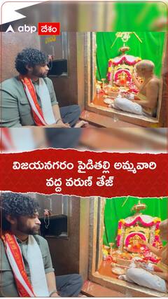 విజయనగరం పైడితల్లి అమ్మవారి వద్ద వరుణ్ తేజ్