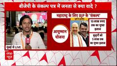 Maharashtra Election 2024 : महाराष्ट्र में बीजेपी के संकल्प पत्र में जनता से क्या वादे?