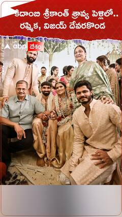 కిదాంబి శ్రీకాంత్ శ్రావ్య పెళ్లిలో.. రష్మిక, విజయ్ దేవరకొండ