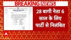 Maharashtra चुनाव के बीच Congress ने 28 बागी उम्मीदवारों को पार्टी से किया निष्कासित | Breaking |