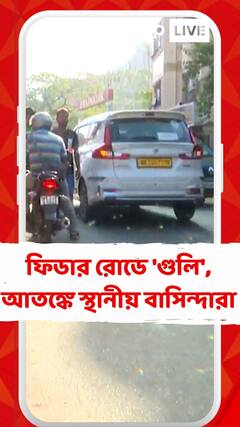 ভর সন্ধেয় বেলঘরিয়ার ফিডার রোডে 'গুলি', আতঙ্কে স্থানীয় বাসিন্দারা