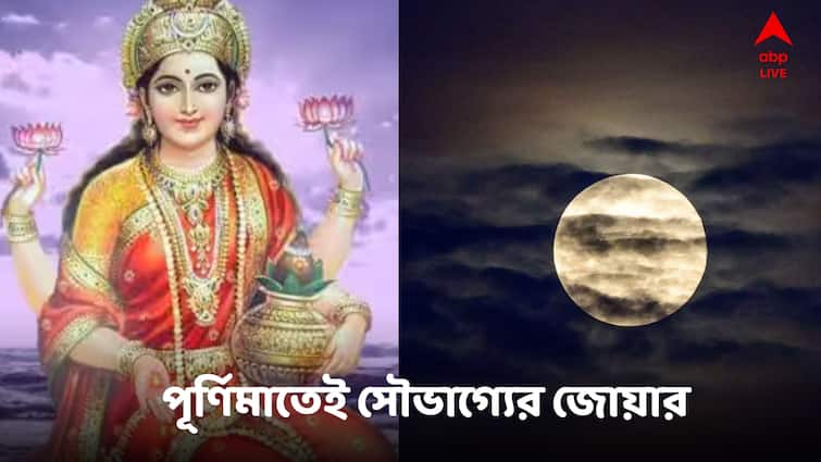 Kartik Purnima 2024 Good Luck Flows In 4 Zodiac Signs Kartik Purnima 2024  : পূর্ণিমাতেই সৌভাগ্যের জোয়ার, ৩ রাশির কাটছে দুঃসময়, আপনিও আছেন তালিকায়?