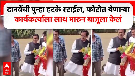 Raosaheb Danve Video : रावसाहेब दानवेंची पुन्हा हटके स्टाईल, फोटोत येणाऱ्या कार्यकर्त्याला लाथ मारुन बाजूला केलं Raosaheb Danve Video : रावसाहेब दानवेंची पुन्हा हटके स्टाईल, फोटोत येणाऱ्या कार्यकर्त्याला लाथ मारुन बाजूला केलं